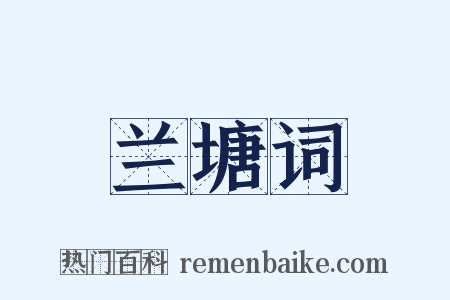 兰塘词是什么意思的图片